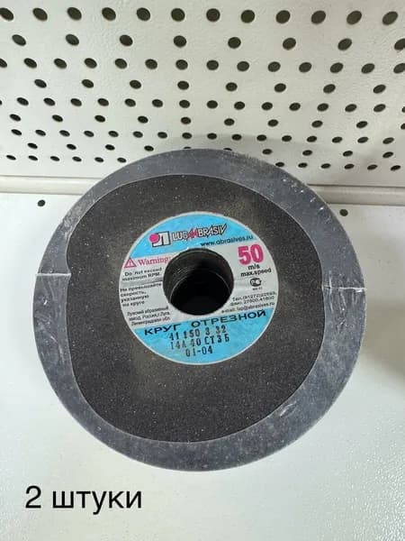 Круг отрезной 150*3*32 ЛУГА, 14А40СТ2Б, 2 штуки