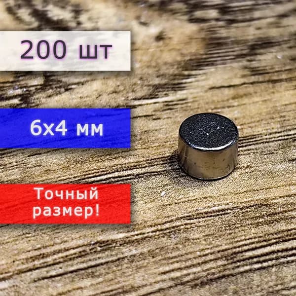 Неодимовый магнит универсальный мощный для крепления (магнитный диск) 6х4 мм (200 шт)