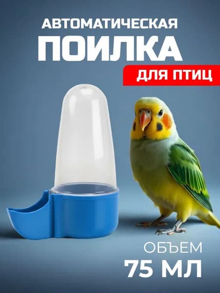 Поилка (автопоилка) для попугаев и птиц в клетку