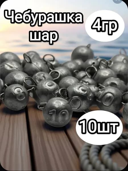 Груз для рыбалки, чебурашка разборная, шар.Вес 4гр ,10 шт