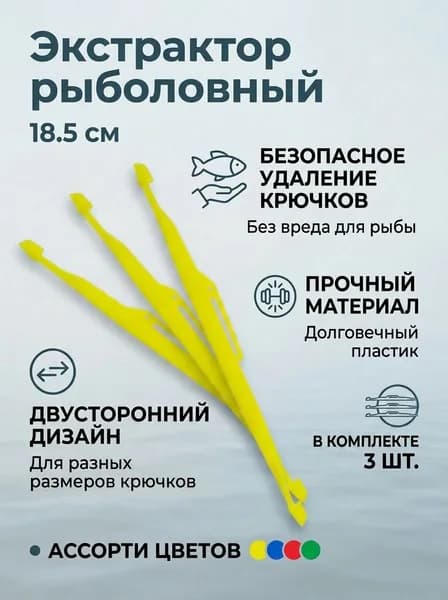 Экстрактор рыболовный, 3шт
