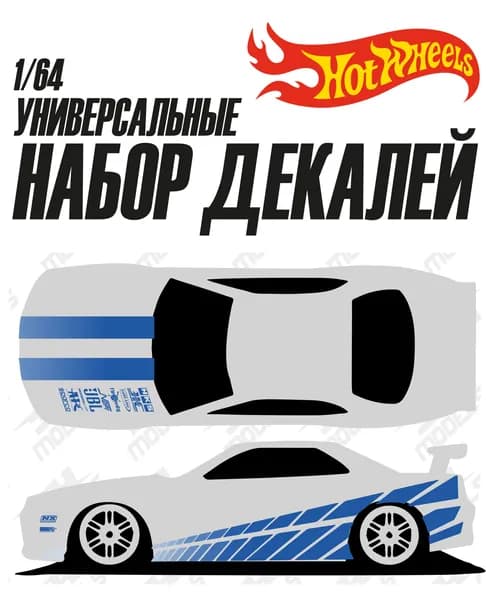 Набор универсальных декалей для Hot Wheels Brain R34