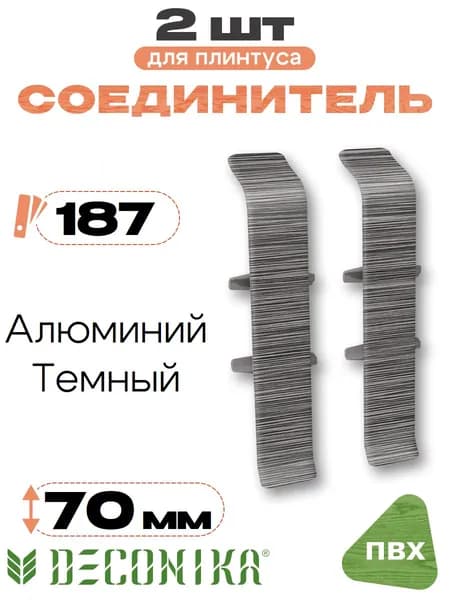 Соединитель для плинтуса 70мм, Деконика, 2шт, 187 Алюминий темный