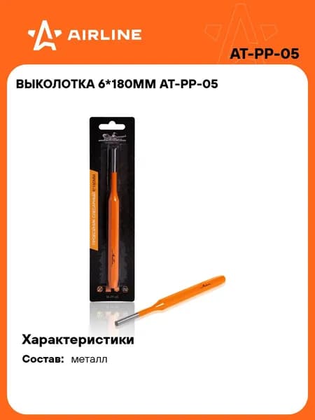 Выколотка 6*180мм AIRLINE AT-PP-05