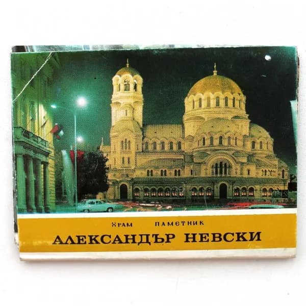 БОЛГАРИЯ комплект раскладушка из 9 открыток ХРАМ-ПАМЯТНИК АЛЕКСАНДР НЕВСКИЙ (София, 1977) ПОЛНЫЙ