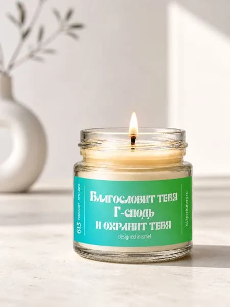 Благословение - цветная ароматическая свеча ручной работы 100мл, бренд 613, подарок