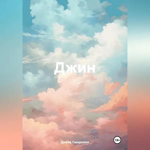 Джин | Смирнова Диана | Электронная аудиокнига