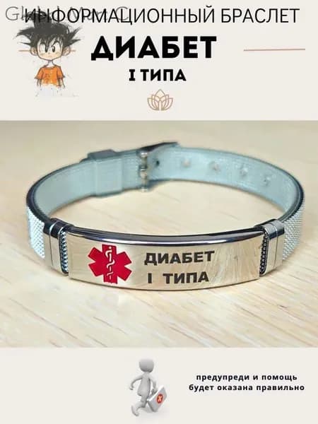Браслет для диабетика