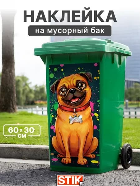 Наклейка на мусорный бак для декора большая
