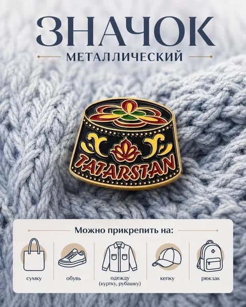 Значок металлический Тюбетейка / Сувенир из Казани в подарок