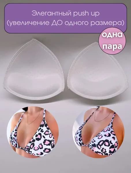 Вкладки для бюстгальтера чашечки пуш ап