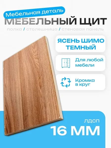 Мебельный шит 55 х 15 см. ЛДСП 16 мм Ясень Шимо Темный