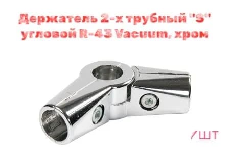 Держатель 2-х трубный "S" угловой , хром, поворотный, джокерная система, 1 штука