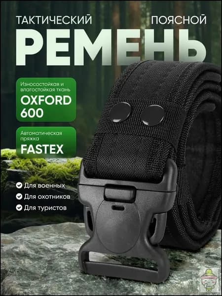 Ремень тактический