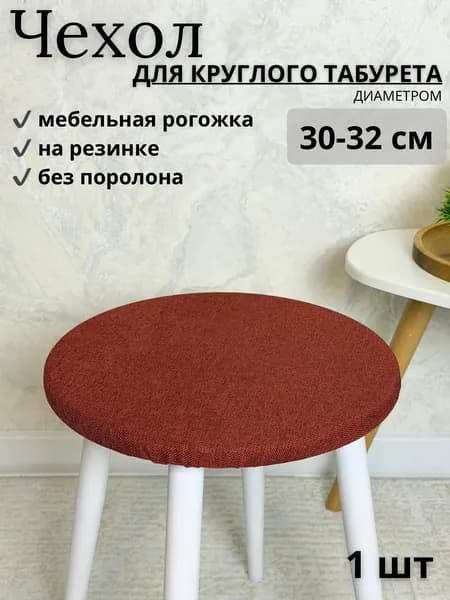 Чехол на мебель для табурета 30x30 см на резинке коричнево-красный