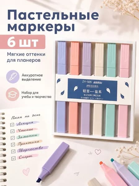 Набор пастельных текстовыделителей, 6 цветов