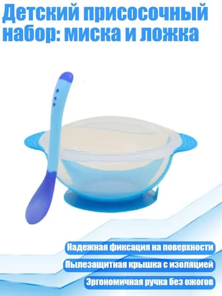 Детский присосочный набор: миска и ложка, Синий