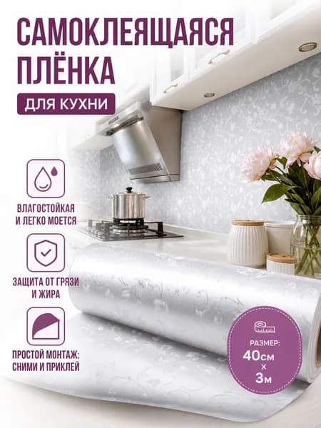 Самоклеящаяся плёнка для кухни с защитой от воды и жира