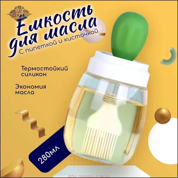 Емкость для жидких продуктов, 280 мл, 1 шт
