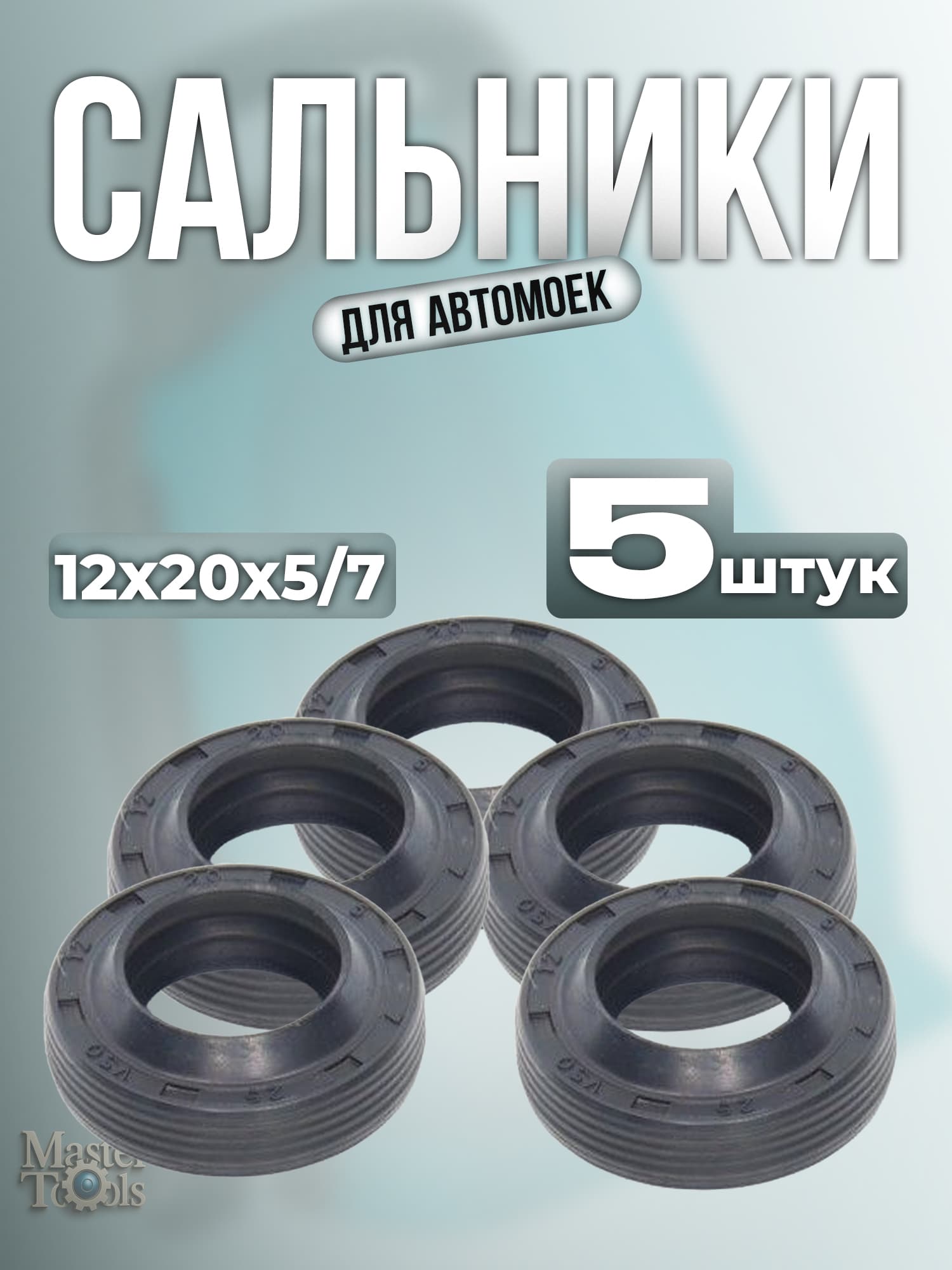 Cальники для автомоек HW 102, 112, 121, 110, 130, 140 (12x20x5/7), 5 штук