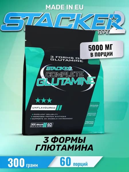 Глутамин моноаминокислота без вкуса Stacker2 Complete Glutamine, 300 гр