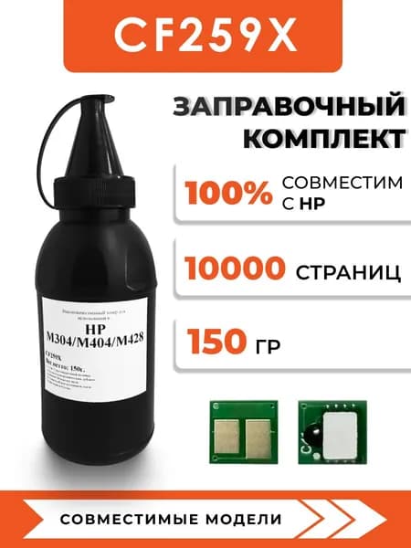Тонер CF259X для принтера HP LaserJet Pro M304/M404/M428,чип,воронка
