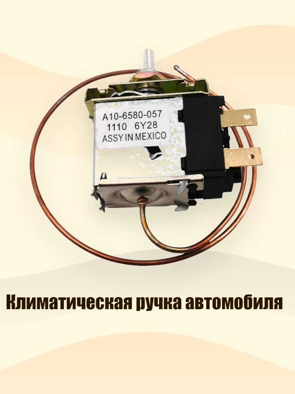 Климатическая ручка автомобиля, - Тип А