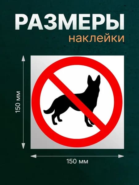Наклейка "Не входить с собакой №2 " 150*150мм. На стену, забор, дверь, магазин, офис,дом,квартиру!