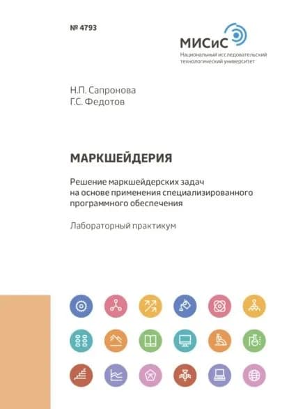 Маркшейдерия. Решение маркшейдерских задач на основе применения специализированного программного обеспечения | Сапронова Наталья Петровна, Федотов Григорий Сергеевич | Электронная книга