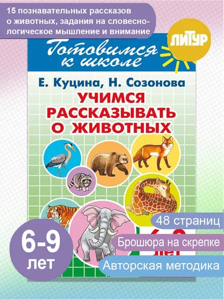 Учимся рассказывать о животных 6-9 лет. Готовимся к школе | Куцина Екатерина Владимировна, Созонова Надежда Николаевна
