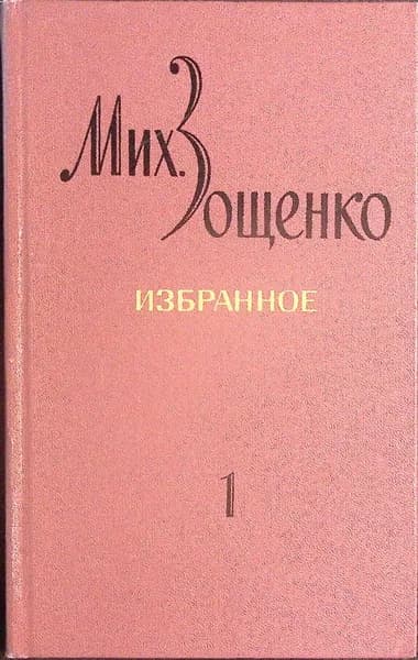 Книга Избранное (том 1) 1972 М. Зощенко Ленинград Твёрдая обл 528 с. Без илл.