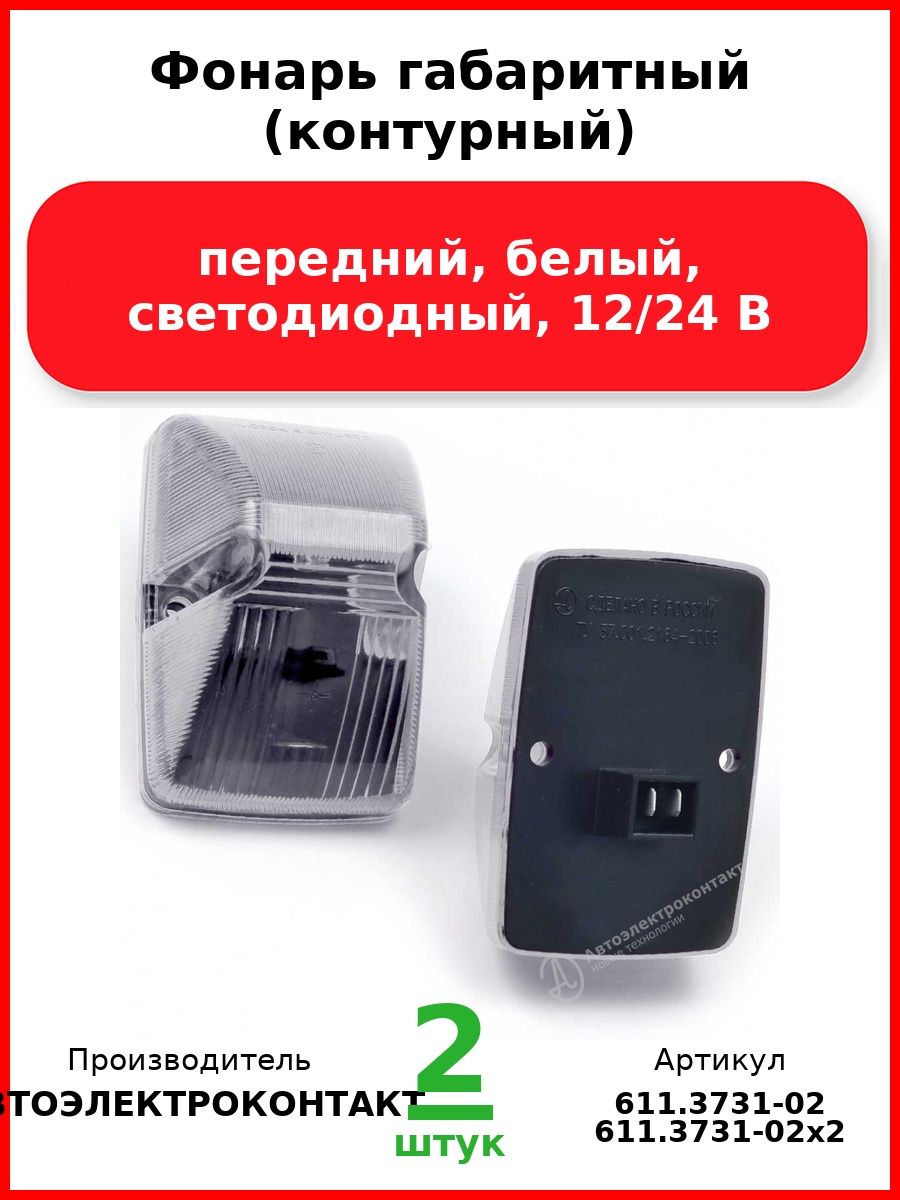 Фонарь габаритный (контурный), передний, белый, светодиодный, 12/24 В (Комплект 2 шт.)