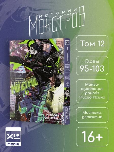 Истории монстров. Том 12. Манга | Нисио Исин