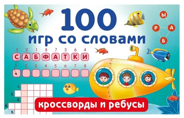 100 игр со словами. Кроссворды и ребусы | Дмитриева Виктория Дмитриевна | Электронная книга