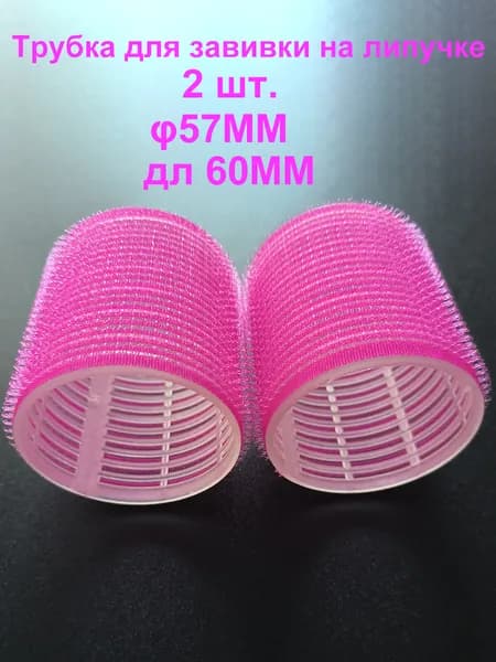 Бигуди, диаметр 57 мм, 2 шт