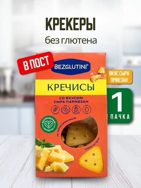 Bezglutini Печенье Кречисы со вкусом сыра пармезан без лактозы и сахара