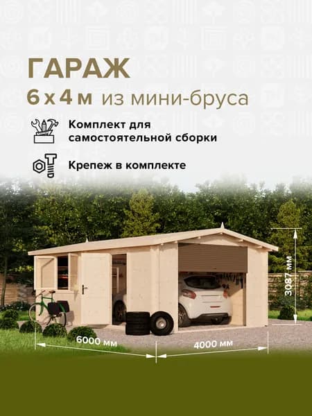 Гараж готовый 6*4,5м(27м2), деревянный модульный домокомплект самосборный. Дачный быстровозводимый каркасный сруб из бруса под ключ. Дома готовые из минибруса.