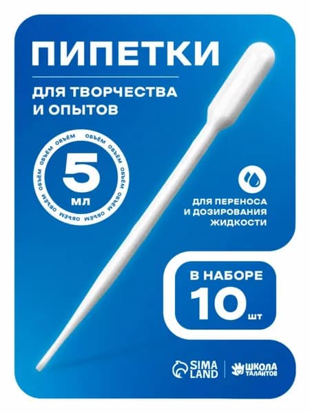 Пипетки пластиковые 5 мл, набор 10 штук для творчества и опытов