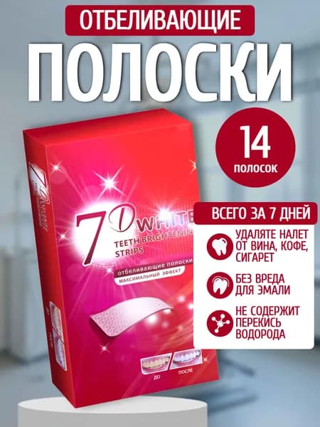 Отбеливающие полоски для зубов 7D White, 14 полосок на 7 дней, максимальный эффект