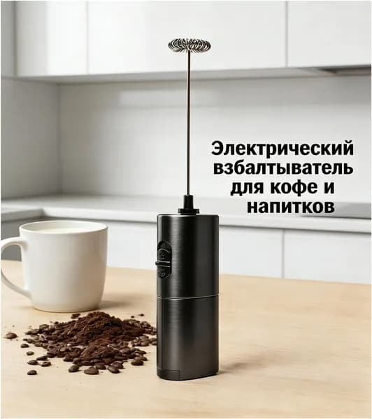 Капучинатор вспениватель для молока электрический