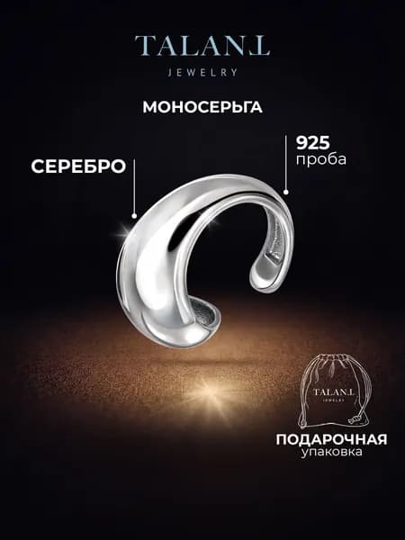 TALANT Серьги ювелирные Каффы Серебро родированное 925 пробы