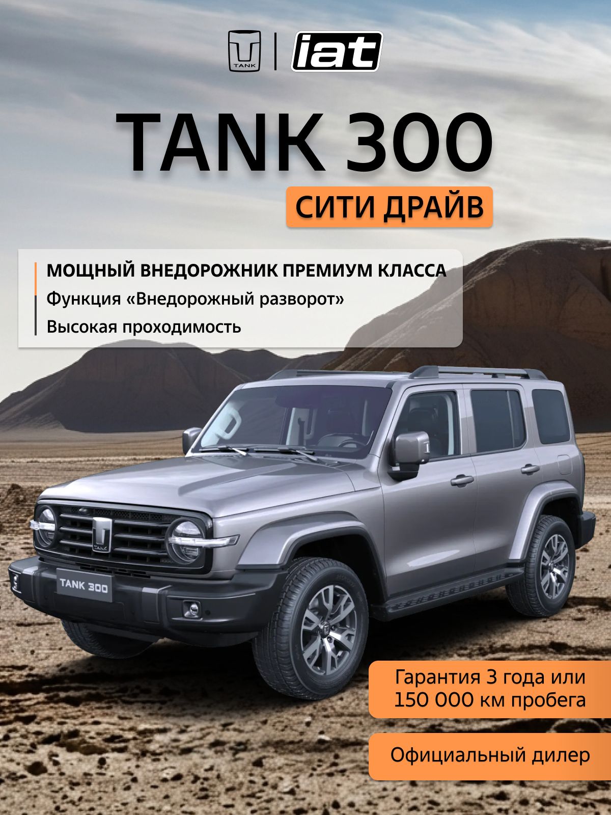 Автомобиль новый Tank 300 2.0 Автомат (AT) 218 л.с. полный привод (4WD) Сити Драйв 2026 Серый ( салон Черный )