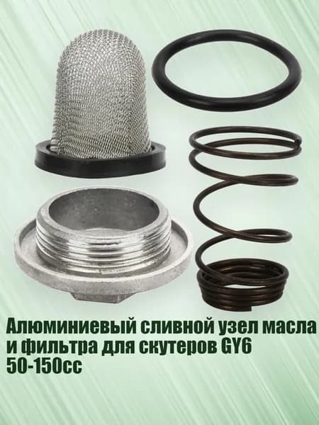 Алюминиевый сливной узел масла и фильтра для скутеров GY6 50-150cc
