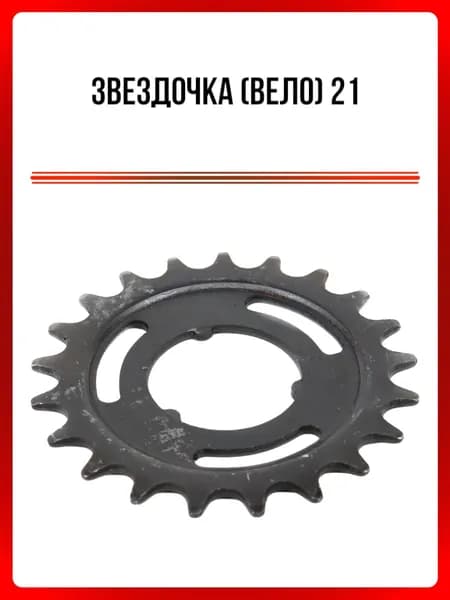Звездочка 21 (вело)