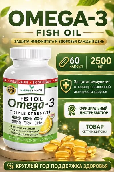 Nature's branch Омега 3 рыбий жир 60 капсул 2500mg