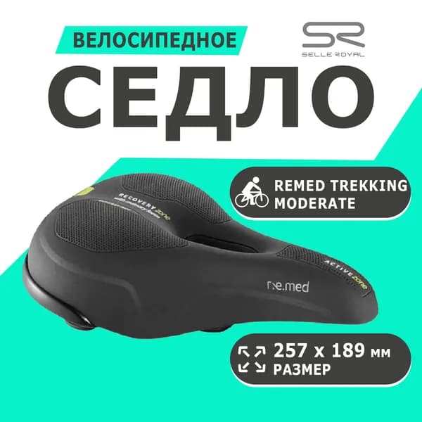 Седло 02-300461 Remed Trekking Moderate 257х189 578гр черное SELLE ROYAL