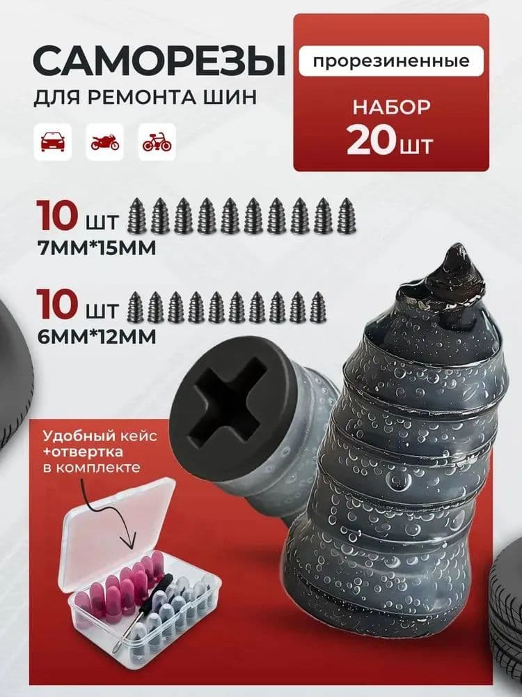 Набор для ремонта шин, 20 шт.