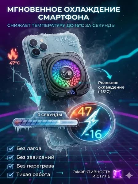 Кулер для телефона