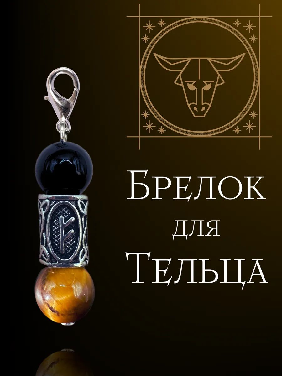 Брелок-талисман для знака Тельца из натурального тигрового глаза и черного агата символ стабильности, благосостояния и защиты; подходит для ключей, сумок и автомобильных ключей