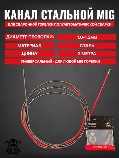 Канал для полуавтоматической горелки MIG стальной 1,0-1,2 мм 3 м (Красный)